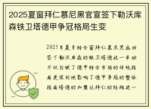 2025夏窗拜仁慕尼黑官宣签下勒沃库森铁卫塔德甲争冠格局生变