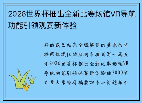 2026世界杯推出全新比赛场馆VR导航功能引领观赛新体验 2026世界杯推出全新比赛场馆VR导航功能引领观赛新体验