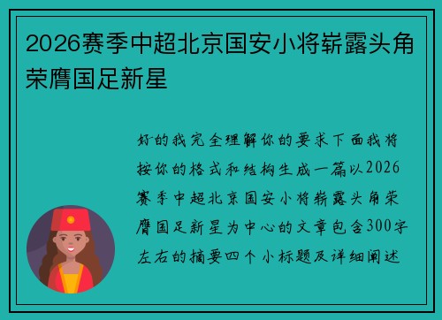 2026赛季中超北京国安小将崭露头角荣膺国足新星