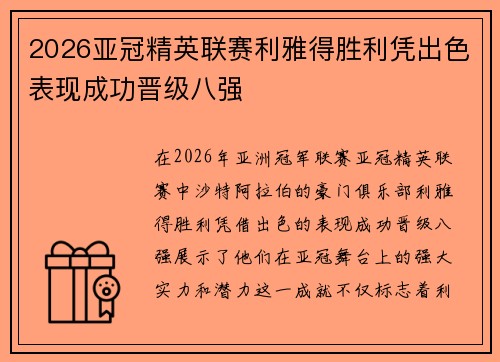 2026亚冠精英联赛利雅得胜利凭出色表现成功晋级八强