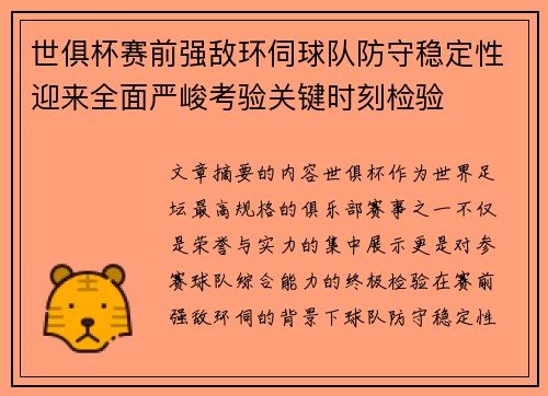 世俱杯赛前强敌环伺球队防守稳定性迎来全面严峻考验关键时刻检验