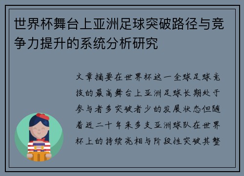 世界杯舞台上亚洲足球突破路径与竞争力提升的系统分析研究