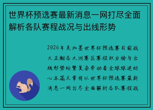 世界杯预选赛最新消息一网打尽全面解析各队赛程战况与出线形势 世界杯预选赛最新消息一网打尽全面解析各队赛程战况与出线形势