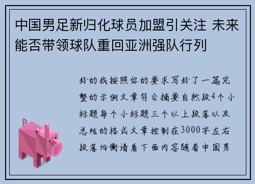 中国男足新归化球员加盟引关注 未来能否带领球队重回亚洲强队行列 中国男足新归化球员加盟引关注 未来能否带领球队重回亚洲强队行列
