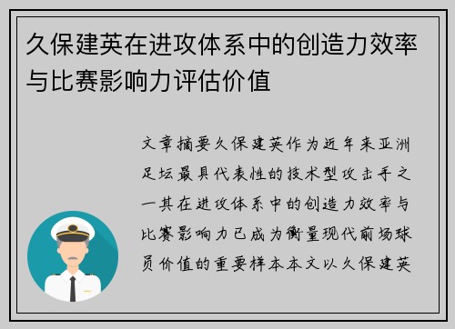久保建英在进攻体系中的创造力效率与比赛影响力评估价值