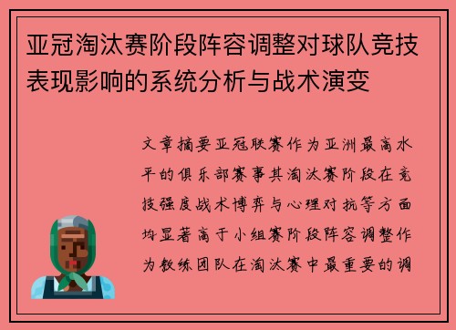 亚冠淘汰赛阶段阵容调整对球队竞技表现影响的系统分析与战术演变 亚冠淘汰赛阶段阵容调整对球队竞技表现影响的系统分析与战术演变