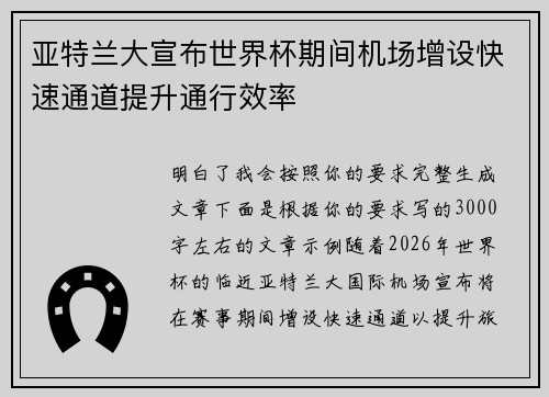亚特兰大宣布世界杯期间机场增设快速通道提升通行效率