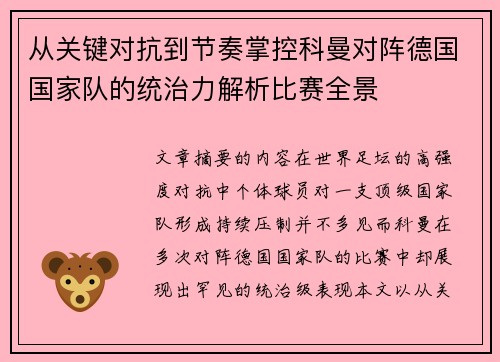 从关键对抗到节奏掌控科曼对阵德国国家队的统治力解析比赛全景