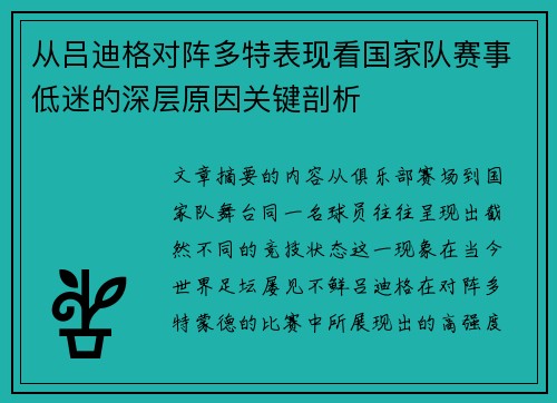 从吕迪格对阵多特表现看国家队赛事低迷的深层原因关键剖析
