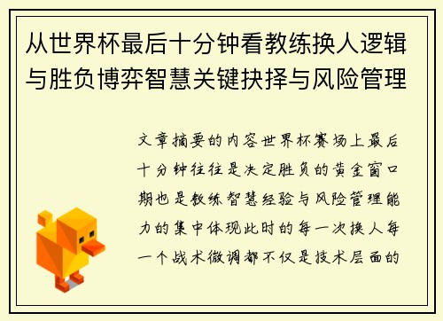 从世界杯最后十分钟看教练换人逻辑与胜负博弈智慧关键抉择与风险管理 从世界杯最后十分钟看教练换人逻辑与胜负博弈智慧关键抉择与风险管理