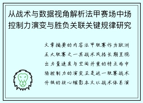 从战术与数据视角解析法甲赛场中场控制力演变与胜负关联关键规律研究探讨 从战术与数据视角解析法甲赛场中场控制力演变与胜负关联关键规律研究探讨