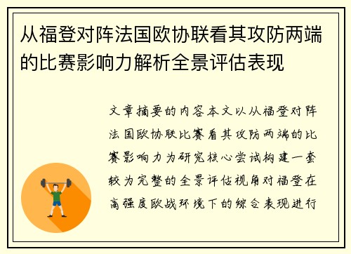 从福登对阵法国欧协联看其攻防两端的比赛影响力解析全景评估表现 从福登对阵法国欧协联看其攻防两端的比赛影响力解析全景评估表现