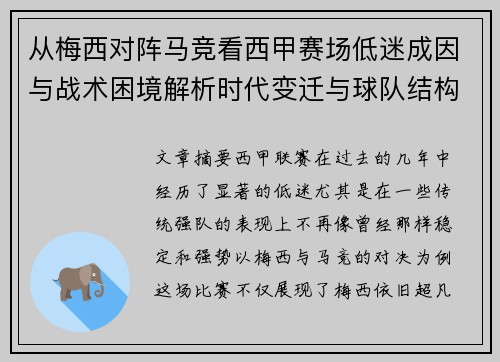 从梅西对阵马竞看西甲赛场低迷成因与战术困境解析时代变迁与球队结构问题