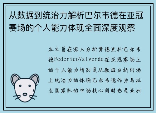 从数据到统治力解析巴尔韦德在亚冠赛场的个人能力体现全面深度观察