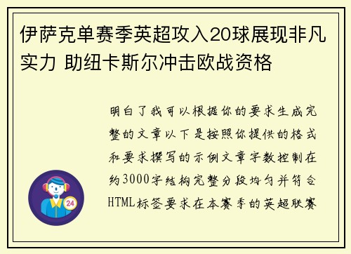 伊萨克单赛季英超攻入20球展现非凡实力 助纽卡斯尔冲击欧战资格