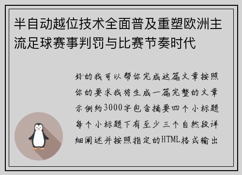 半自动越位技术全面普及重塑欧洲主流足球赛事判罚与比赛节奏时代 半自动越位技术全面普及重塑欧洲主流足球赛事判罚与比赛节奏时代