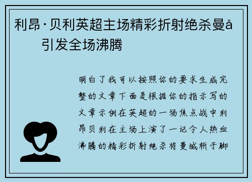 利昂·贝利英超主场精彩折射绝杀曼城引发全场沸腾 利昂·贝利英超主场精彩折射绝杀曼城引发全场沸腾