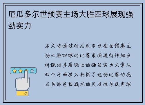 厄瓜多尔世预赛主场大胜四球展现强劲实力 厄瓜多尔世预赛主场大胜四球展现强劲实力
