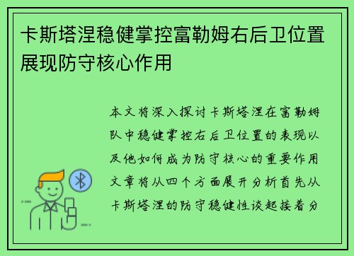 卡斯塔涅稳健掌控富勒姆右后卫位置展现防守核心作用 卡斯塔涅稳健掌控富勒姆右后卫位置展现防守核心作用