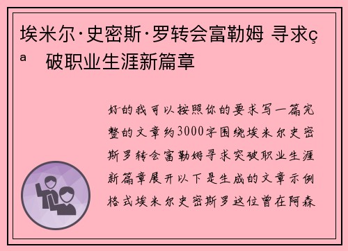 埃米尔·史密斯·罗转会富勒姆 寻求突破职业生涯新篇章