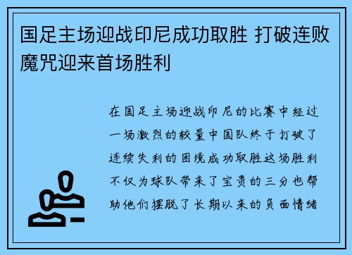 国足主场迎战印尼成功取胜 打破连败魔咒迎来首场胜利 国足主场迎战印尼成功取胜 打破连败魔咒迎来首场胜利