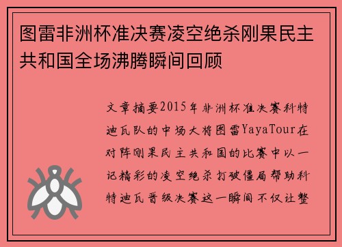 图雷非洲杯准决赛凌空绝杀刚果民主共和国全场沸腾瞬间回顾