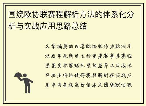 围绕欧协联赛程解析方法的体系化分析与实战应用思路总结