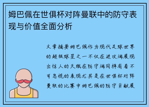 姆巴佩在世俱杯对阵曼联中的防守表现与价值全面分析