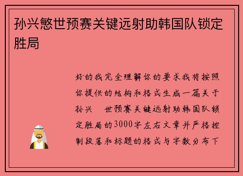 孙兴慜世预赛关键远射助韩国队锁定胜局 孙兴慜世预赛关键远射助韩国队锁定胜局