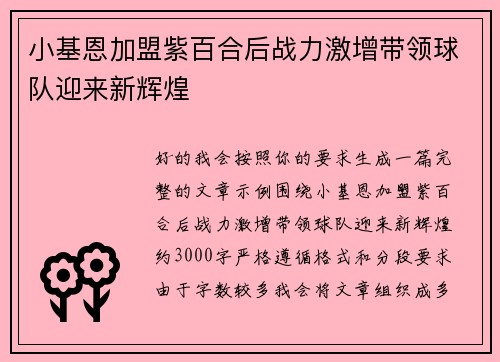 小基恩加盟紫百合后战力激增带领球队迎来新辉煌 小基恩加盟紫百合后战力激增带领球队迎来新辉煌