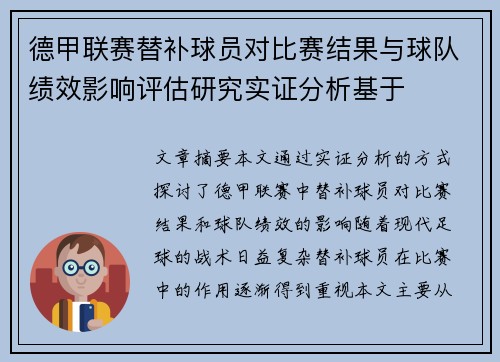德甲联赛替补球员对比赛结果与球队绩效影响评估研究实证分析基于
