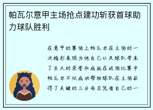 帕瓦尔意甲主场抢点建功斩获首球助力球队胜利 帕瓦尔意甲主场抢点建功斩获首球助力球队胜利