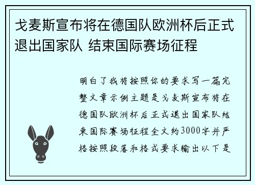戈麦斯宣布将在德国队欧洲杯后正式退出国家队 结束国际赛场征程