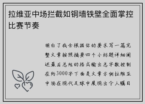 拉维亚中场拦截如铜墙铁壁全面掌控比赛节奏