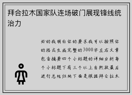 拜合拉木国家队连场破门展现锋线统治力 拜合拉木国家队连场破门展现锋线统治力