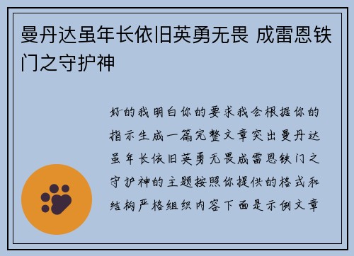 曼丹达虽年长依旧英勇无畏 成雷恩铁门之守护神 曼丹达虽年长依旧英勇无畏 成雷恩铁门之守护神