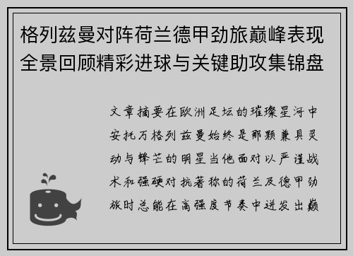 格列兹曼对阵荷兰德甲劲旅巅峰表现全景回顾精彩进球与关键助攻集锦盘点