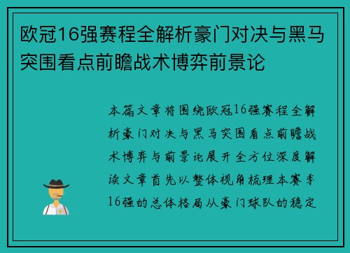 欧冠16强赛程全解析豪门对决与黑马突围看点前瞻战术博弈前景论