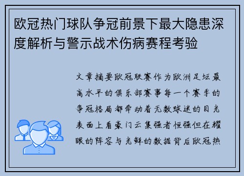 欧冠热门球队争冠前景下最大隐患深度解析与警示战术伤病赛程考验