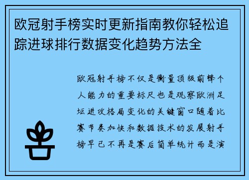 欧冠射手榜实时更新指南教你轻松追踪进球排行数据变化趋势方法全