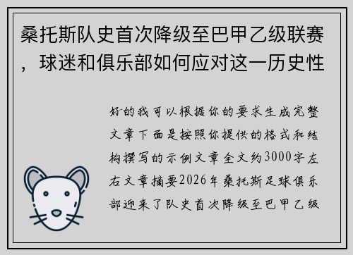 桑托斯队史首次降级至巴甲乙级联赛，球迷和俱乐部如何应对这一历史性挑战