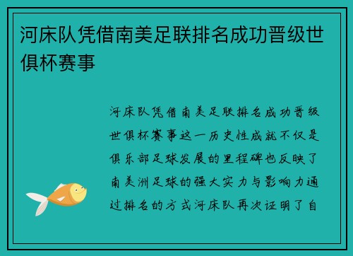 河床队凭借南美足联排名成功晋级世俱杯赛事 河床队凭借南美足联排名成功晋级世俱杯赛事
