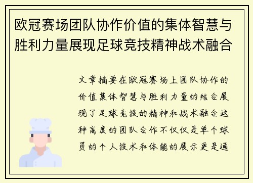 欧冠赛场团队协作价值的集体智慧与胜利力量展现足球竞技精神战术融合