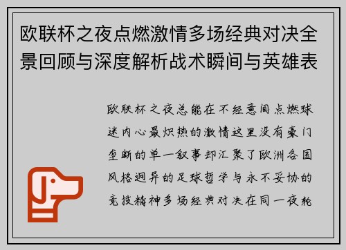 欧联杯之夜点燃激情多场经典对决全景回顾与深度解析战术瞬间与英雄表现