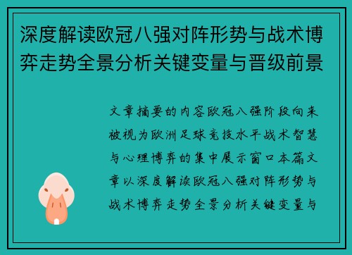 深度解读欧冠八强对阵形势与战术博弈走势全景分析关键变量与晋级前景预测 深度解读欧冠八强对阵形势与战术博弈走势全景分析关键变量与晋级前景预测