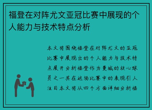 福登在对阵尤文亚冠比赛中展现的个人能力与技术特点分析