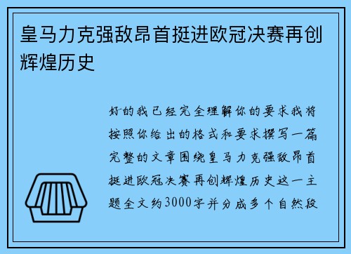 皇马力克强敌昂首挺进欧冠决赛再创辉煌历史