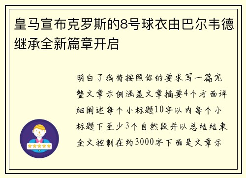 皇马宣布克罗斯的8号球衣由巴尔韦德继承全新篇章开启 皇马宣布克罗斯的8号球衣由巴尔韦德继承全新篇章开启