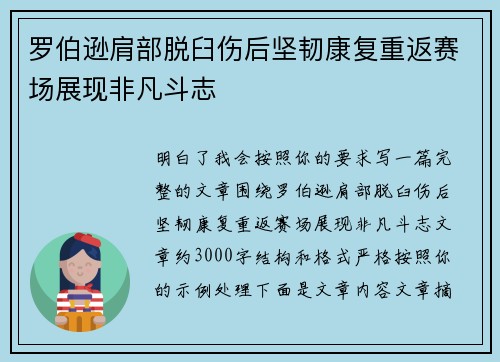 罗伯逊肩部脱臼伤后坚韧康复重返赛场展现非凡斗志 罗伯逊肩部脱臼伤后坚韧康复重返赛场展现非凡斗志