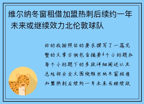 维尔纳冬窗租借加盟热刺后续约一年 未来或继续效力北伦敦球队